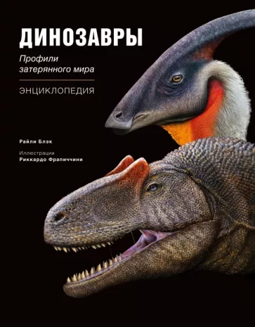 Райли Блэк: Динозавры. Профили затерянного мира. Энциклопедия