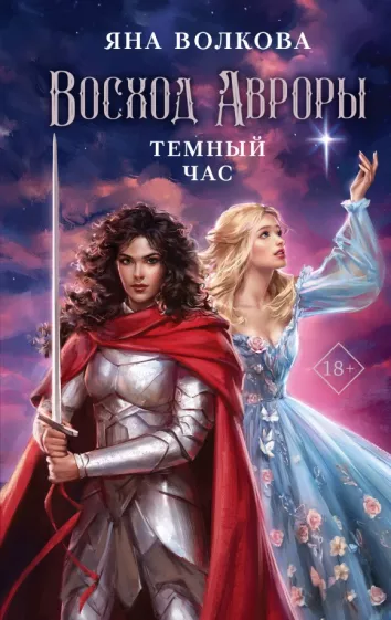 Яна Волкова: Восход Авроры. Темный час