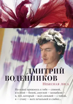 Дмитрий Воденников: Небесная лиса. Стихотворения и поэмы