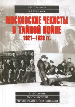 Плеханов, Плеханов: Московские чекисты в тайной войне. 1921-1928 гг.