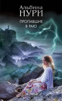 Альбина Нури: Пропавшие в раю