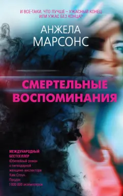 Анжела Марсонс: Смертельные воспоминания