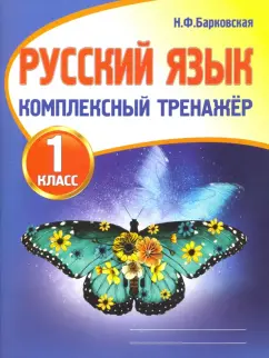 Наталья Барковская: Русский язык. 1 класс. Комплексный тренажер