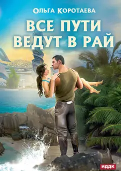 Ольга Коротаева: Все пути ведут в Рай