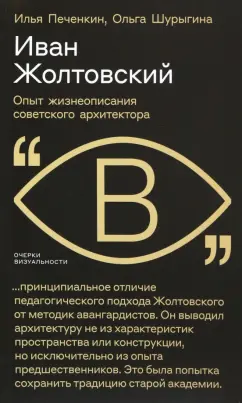 Печенкин, Шурыгина: Иван Жолтовский. Опыт жизнеописания советского архитектора