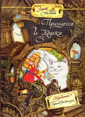 Эдит Несбит: Принцесса и Кошка