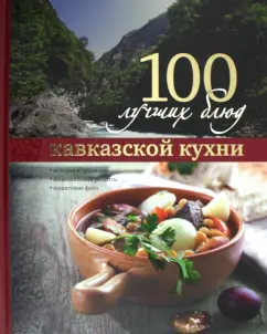 100 лучших блюд кавказской кухни