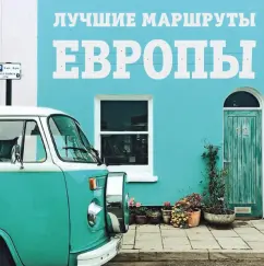 Наталья Прядкина: Лучшие маршруты Европы
