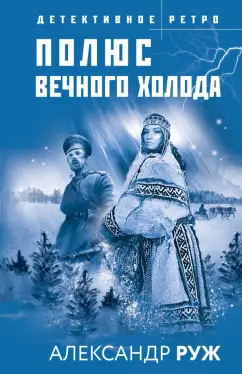 Александр Руж: Полюс вечного холода