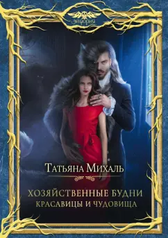 Татьяна Михаль: Хозяйственные будни красавицы и чудовища