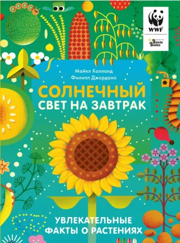 Майкл Холланд: Солнечный свет на завтрак