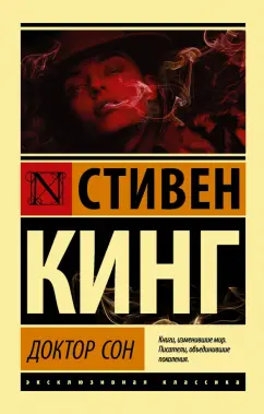 Стивен Кинг: Доктор Сон