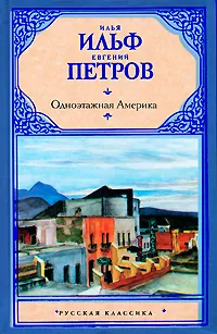 Ильф Илья Арнольдович, Петров Евгений Петрович: Одноэтажная Америка
