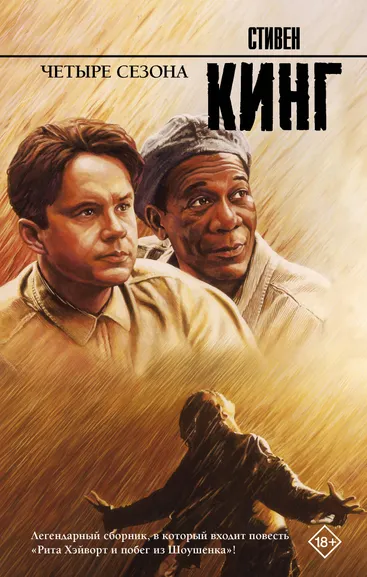 Кинг С., Таск С.Э.: Четыре сезона