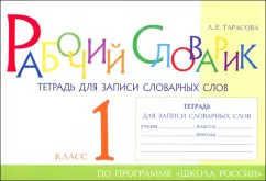 Любовь Тарасова: Рабочий словарик. Тетрадь для записи словарных слов. 1 класс