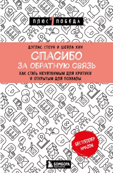 Стоун, Хин: Спасибо за обратную связь. Как стать неуязвимым для критики и открытым для похвалы