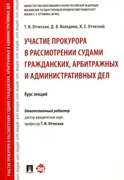 Отческая, Отческий, Володина: Участие прокурора в рассмотрении судами гражданских, арбитражных и административных дел. Курс лекций