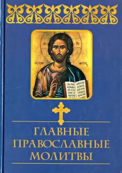 Главные православные молитвы