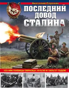 Анатолий Сорокин: Последний довод Сталина. 122-мм гаубицы образца 1910-30 и 1909/37 годов