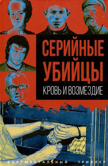 Сост. Алдонин С.: Серийные убийцы. Кровь и возмездие