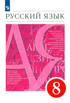 Разумовская, Львова, Капинос: Русский язык. 8 класс. Учебник