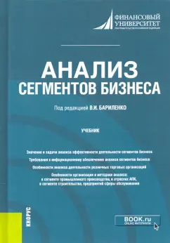 Ефимова, Бариленко, Усанов: Анализ сегментов бизнеса. Учебник