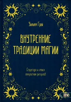 Уильям Грей: Внутренние традиции магии. Структура и смысл оккультных ритуалов