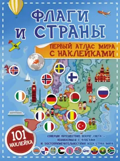 Пирожник, Дорошенко: Флаги и страны. Первый атлас мира с наклейками