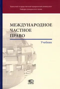 Майфат, Мурзин, Гонгало: Международное частное право. Учебник
