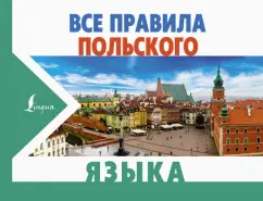 Щербацкий, Котовский: Все правила польского языка