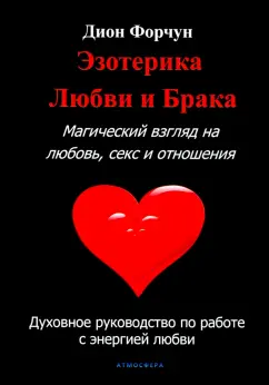 Дион Форчун: Эзотерика любви и брака