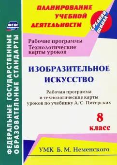 Ольга Павлова: Изобразительное искусство. 8 класс. Рабочая программа и технологич. карты ур. по уч. А.С. Питерских