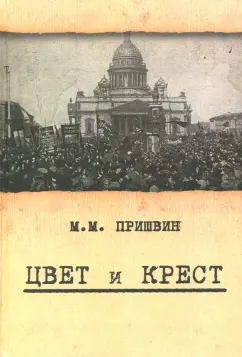 Михаил Пришвин: Цвет и крест. О трагической истории революционной эпохи