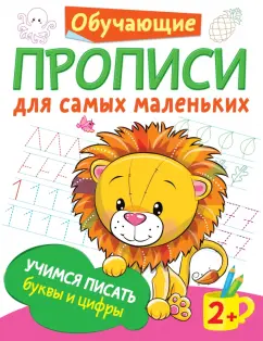 Валентина Дмитриева: Учимся писать буквы и цифры