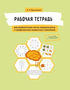 Лидия Васильева: Рабочая тетрадь для реабилитации после микроинсульта и профилактики возрастных изменений