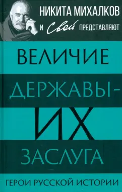 С. Громов: Величие державы - их заслуга. Герои русской истории
