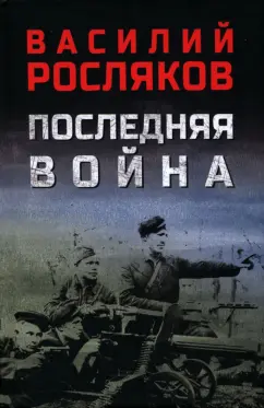 Василий Росляков: Последняя война