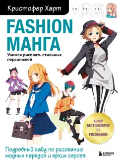 Кристофер Харт: Fashion манга. Учимся рисовать стильных персонажей
