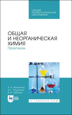 Капустина, Хальченко, Либанов: Общая и неорганическая химия. Практикум