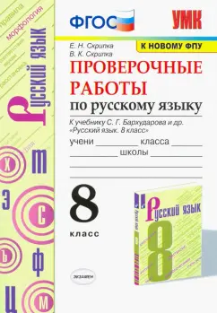 Скрипка, Скрипка: Русский язык. 8 класс. Проверочные работы к учебнику С.Г. Бархударова и др. ФПУ. ФГОС