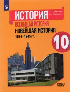 Сороко-Цюпа, Сороко-Цюпа: История. Всеобщая история. Новейшая история. 1914-1945 гг. 10 класс. Базовый уровень. Учебник. ФГОС