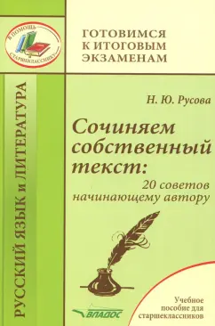 Наталья Русова: Сочиняем собственный текст. 20 советов начинающему автору. Учебное пособие