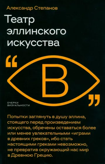Александр Степанов: Театр эллинского искусства