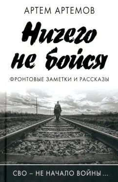 Артём Артёмов: Ничего не бойся. Фронтовые заметки и рассказы