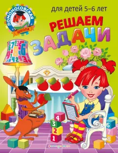 Наталия Володина: Решаем задачи. Для детей 5-6 лет