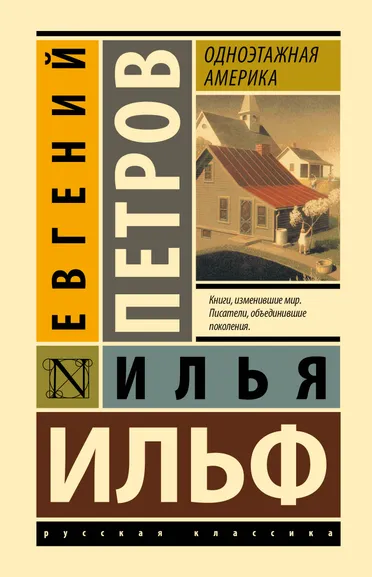 Ильф Илья Арнольдович, Петров Евгений Петрович: Одноэтажная Америка