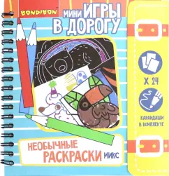 Игры в дорогу. Необычные раскраски, микс (ВВ4231)