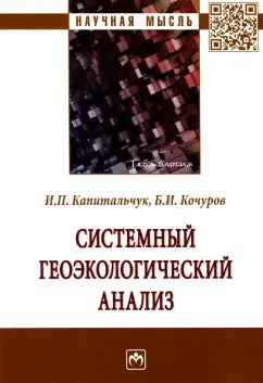 Кочуров, Капитальчук: Системный геоэкологический анализ. Монография