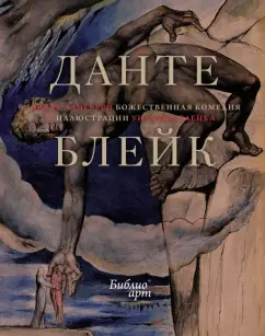 Данте Алигьери: Божественная комедия