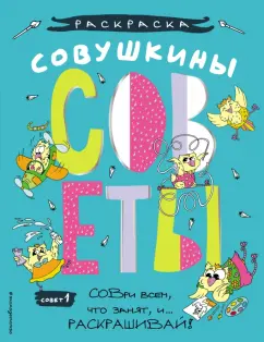 Полина Войханская: Совушкины СОВеты. СОВри всем, что занят, и раскрашивай